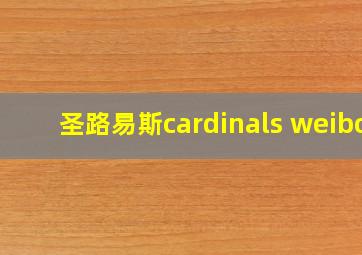 圣路易斯cardinals weibo